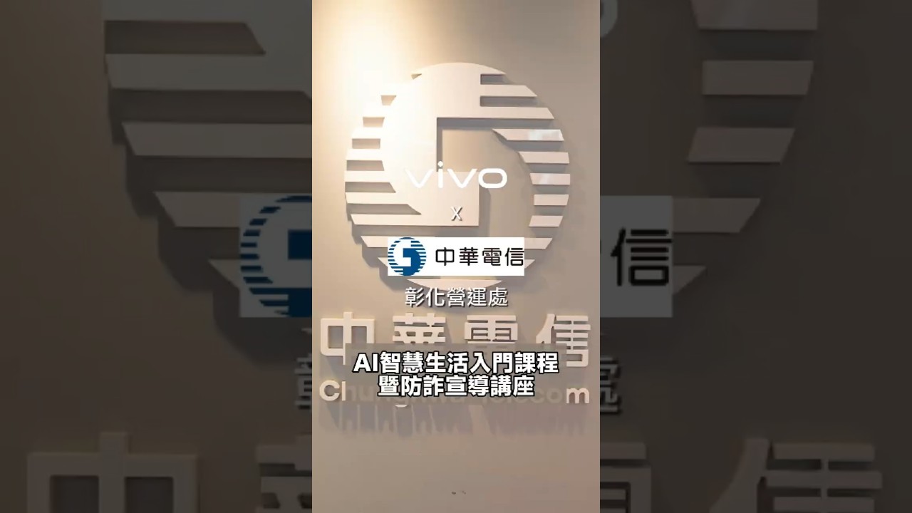 vivo & 中華電信AI智慧生活入門課程暨防詐宣導講座 #vivo #smartphone #vivotaiwan 縮圖