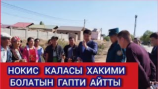 Нокис Каласы Саманбайда "СУУ" керек болса "ПАХТАГА" бар дегенге уксайды ДОМКОМ