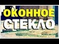 Галилео. Оконное стекло