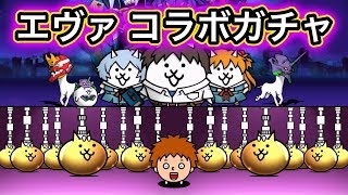 ユ*】様 にゃんこ大戦争✖️エヴァンゲリオン　激レアセット にゃんこ大戦争】エヴァンゲリオンコラボガチャを22連する