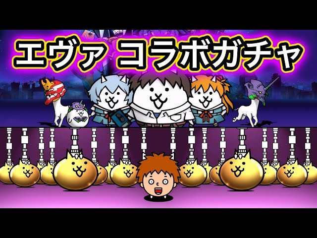 ユ*】様 にゃんこ大戦争✖️エヴァンゲリオン　激レアセット The Battle Cats] Evangelion collaboration is back! But the event