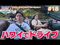 神谷浩史を助手席に乗せて小野大輔がオープンカーを運転!ハワイをドライブ!【DGSinHAWAII 第18話】