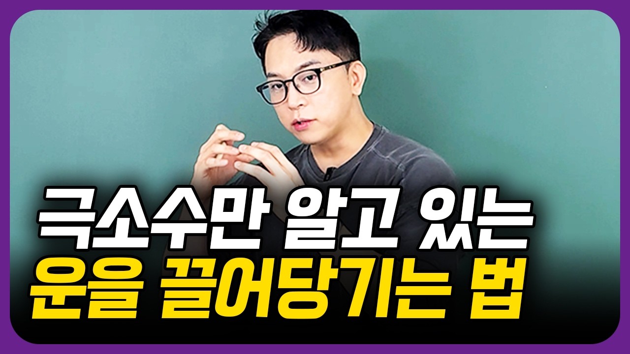 행운을 내 것으로 만드는 방법