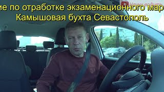 Экзамен ГИБДД Севастополь район бухты Камышовая