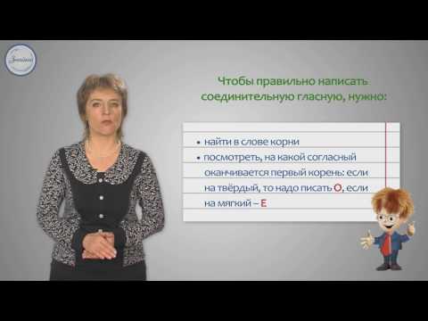 Русский 3 Соединительные гласные О, Е в сложных словах