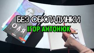  «Найбільшим злом є людина»: темні історії Ігоря Антонюка