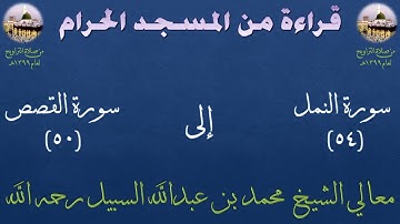 نادر : سورة النمل (54) إلى سورة القصص (50) تراويح الحرم المكي عام 1399 | لفضيـلة الشيـخ محمد السبيل
