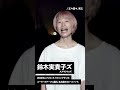 鈴木実貴子ズ | 2022年にフジロック、ライジングサンのルーキーステージに選出。名古屋の2ピースバンド。 | IndependentAF