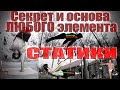 Секрет и основа ЛЮБОГО элемента СТАТИКИ