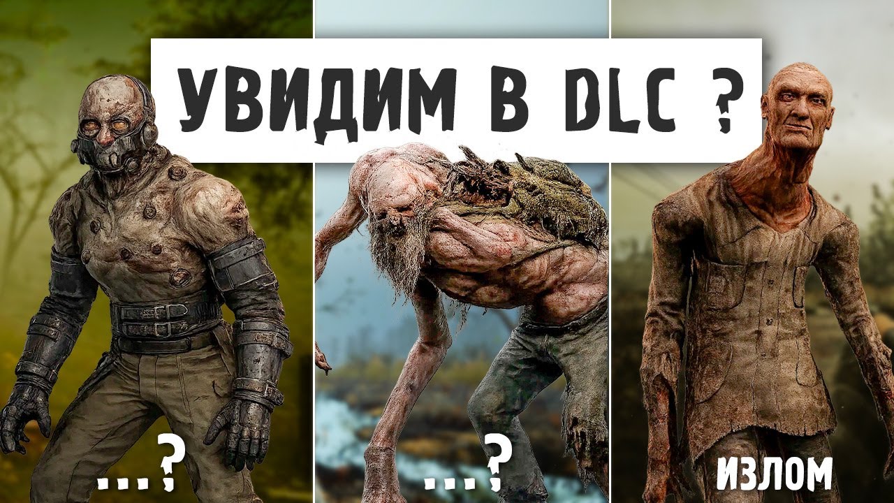10 НОВЫХ МУТАНТОВ КОТОРЫЕ ПОЯВЯТСЯ В DLC STALKER 2