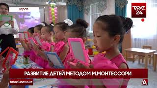 РАЗВИТИЕ ДЕТЕЙ МЕТОДОМ М.МОНТЕССОРИ
