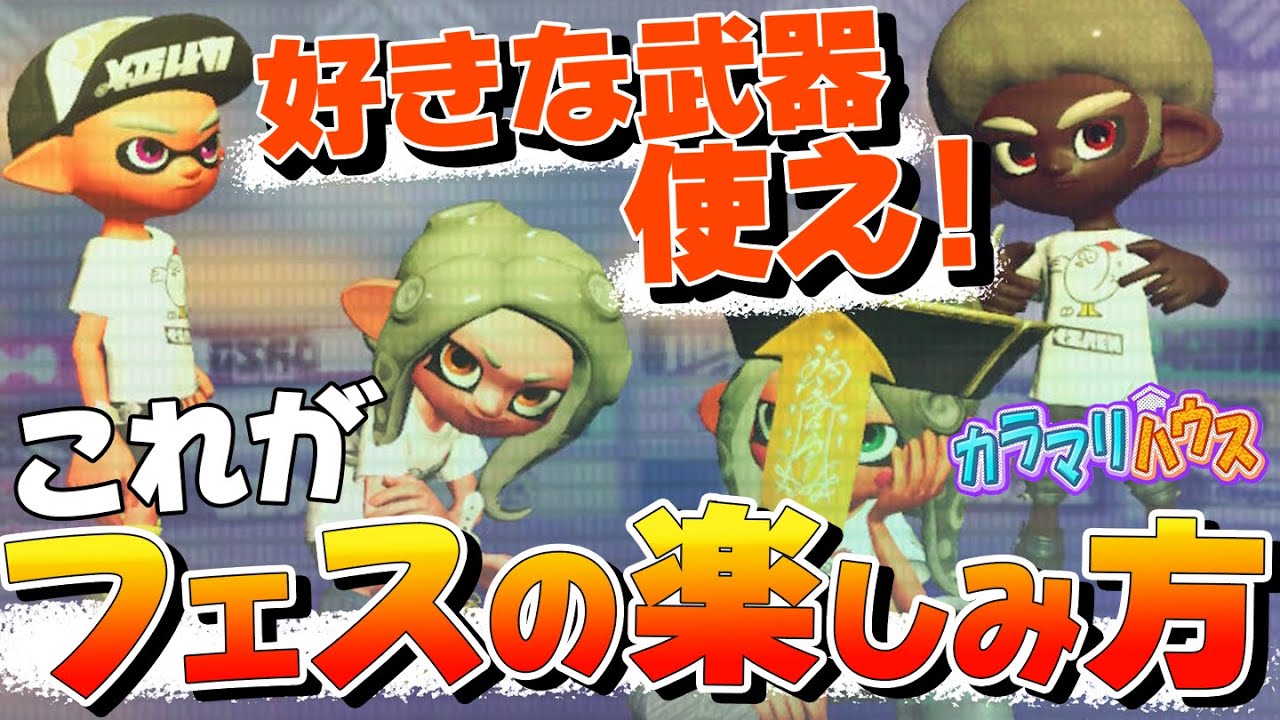 【スプラトゥーン2】好きな武器を使え！これがフェスの楽しみ方【カラマリゲーム】