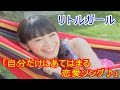 【リトルガール】miwa「自分だけにあてはまる恋愛ソング♪」