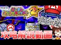 【メダルゲーム】これで全てわかる！マリコロ完全攻略【ゆっくり解説】