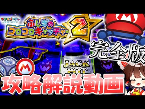 【メダルゲーム】これで全てわかる!マリコロ完全攻略【ゆっくり解説】