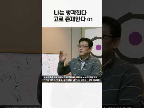 [1분 철학] <strong>나는</strong> <strong>생각한다</strong> <strong>고로</strong> <strong>존재한다</strong> 01 #Shorts