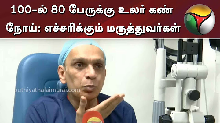 100-ல் 80 பேருக்கு உலர் கண் நோய்: எச்சரிக்கும் மருத்துவர்கள் | Dry eye syndrome | Doctors