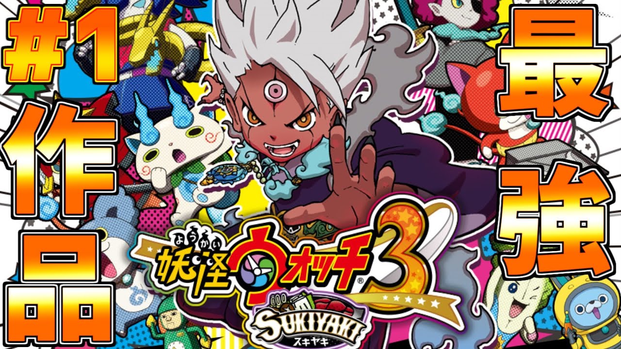 妖怪ウォッチ3すき焼き(箱無し) プレイ時間195時間 シリーズ史上最高にボリューム満点な【妖怪ウォッチ3スキヤキ】を初見