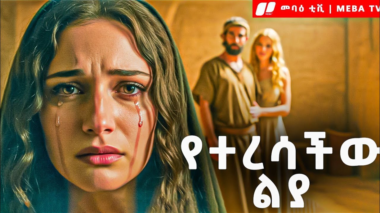 ልያ ማን ናት ? - የመጽሐፍ ቅዱስ ታሪክ - @Meba_tv