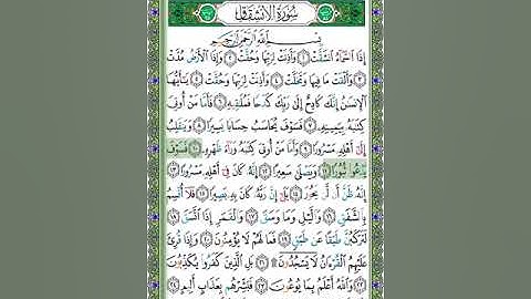 84 سورة الإنشقاق - الشيخ عبد الله بصفر