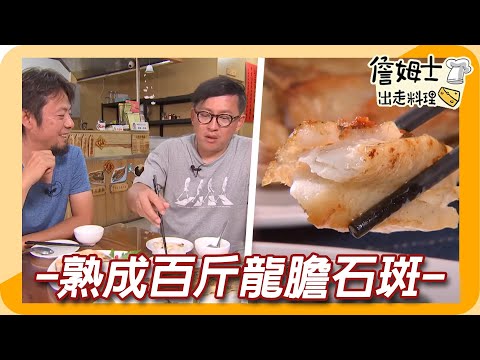 《姆士廚房》台南天王級海鮮養殖場 熟成百斤龍膽石斑與虱目魚忘不了的極鮮回甘料理