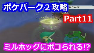 Wii ポケパーク2攻略 Part11 ゆっくり実況 Youtube