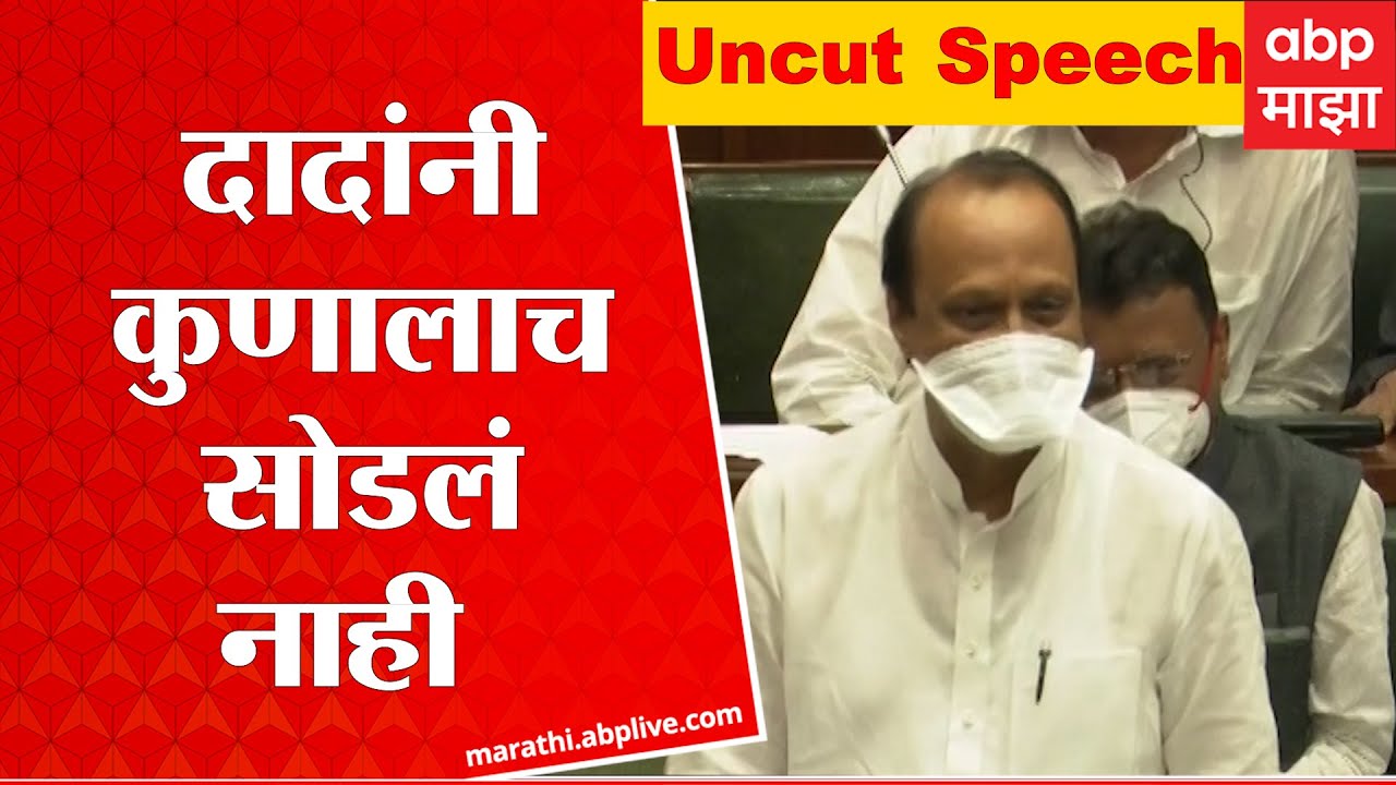 Ajit Pawar Full Speech Vidhan sabha : सुरुवातीपासून शेवटपर्यंत तुफान फटकेबाजी, दादांचं हे भाषण ऐकाच