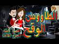 الطاووس الوقح | قصة الغرور حين ينقلب  🌹 القصه كامله الجزء الثالث 💔   - #توتاوماجى