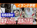 【海外メディア初取材】「私から子どもを奪った」両親悲痛、米誤爆疑いのイラン小学校／児童ら155人犠牲、現地は今／テヘラン支局長が報告／WorldWeekly解説動画