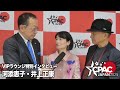 【CPAC Japan 2025】VIPラウンジ バックステージ特別インタビュー(河添恵子・井上正康・山岡鉄秀)