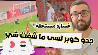 تحليل مباراة سوريا و البحرين | جدو كوبر بدك تتعود لا تواخذنا  !