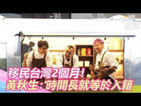 移民台灣2個月！黃秋生「隔離出關」喊：時間長就等於入籍｜三立新聞網SETN.com