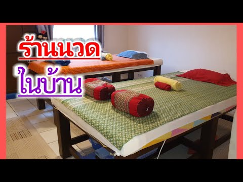 เปิดร้านนวดในบ้าน&ทำความสะอาดก่อนทำงาน|Massage เปิดร้านนวดในบ้าน&ทำความสะอาดก่อนทำงาน|Massage