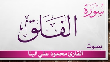 113 سورة الفلق .. تلاوة تحقيق .. محمود علي البنا .. القرآن هدى للمتقين