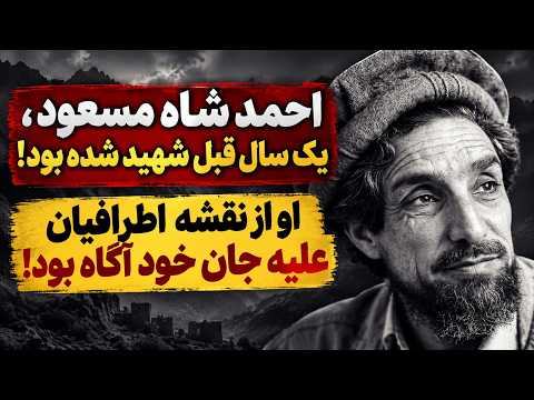 جمهوری پنجم | رزاق مامون | 8235 | احمد شاه مسعود، یک سال قبل شهید شده بود
