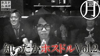 ホスドル.BJP☆知ったかホスドルVol.2