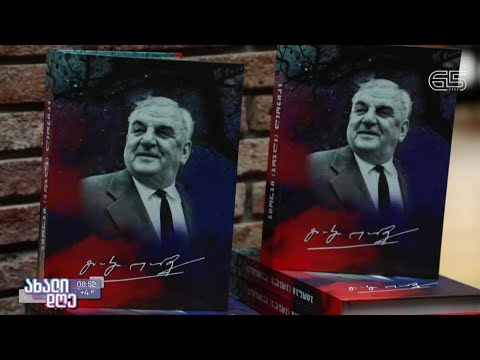 გოგლა ლეონიძისადმი მიძღვნილი ახალი წიგნი