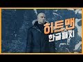 한글패치 됐다구요프롤로그 - 히똥이 히트맨 2016 (HITMAN 2016)