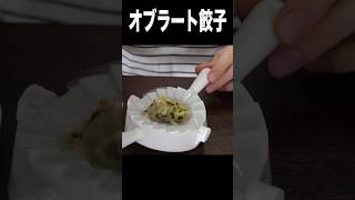 オブラートで餃子作ったらww PDS #shorts