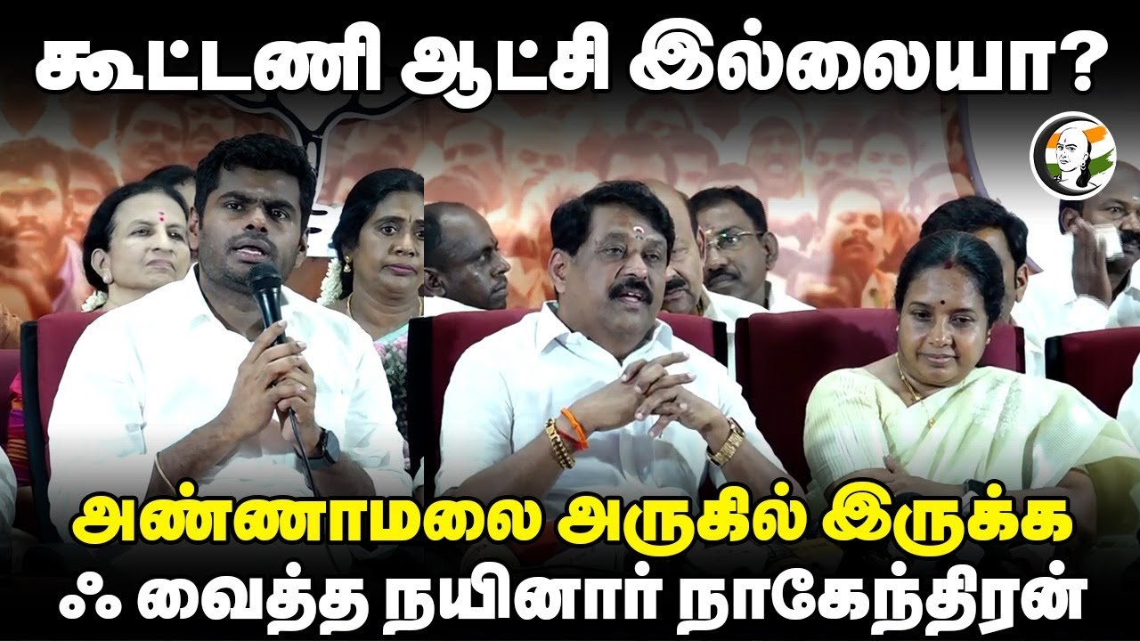 BJP Nainar Nagendiran and Annamalai Press Meet | BJP | Annamalai