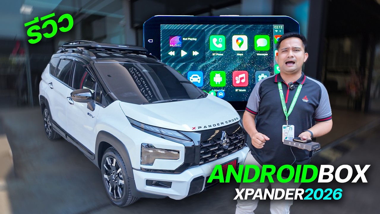 ใส่ Android Box ดีไหม? รีวิวจริงใน Xpander Cross 2026