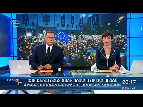 ქრონიკა 20:00 საათზე - 7 ივლისი, 2021 წელი
