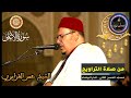 سورة الأعلى المسيرة القرآنية من روائع تراويح مسجد الحسن الثاني الشيخ عمر القزابري