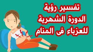 تفسير رؤية الدورة الشهرية للعزباء فى المنام