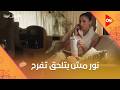 نور مش بتلحق تفرح وتلاقي نفسها في كوارث اتنين غيرنا