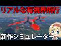 【飛行艇シミュレーター】リアルな赤い飛行艇を操縦！？機体の新作シミュレーターゲームをプレイ【Lakehopper】【ゆっくり実況】