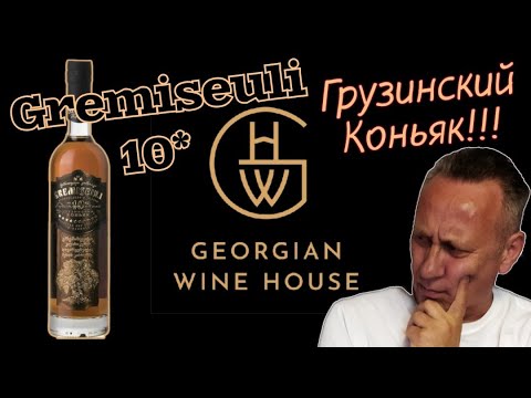 Коньяк Гремисеули 10 .  Georgian Wine House, Gremiseuli 10. Обзор и дегустация