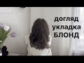 🔥 My HAIR 🔥 укладка, як була БЛОНДИНКОЮ