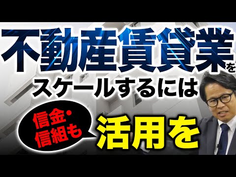 不動産賃貸業をスケールするには信金・信組も活用を