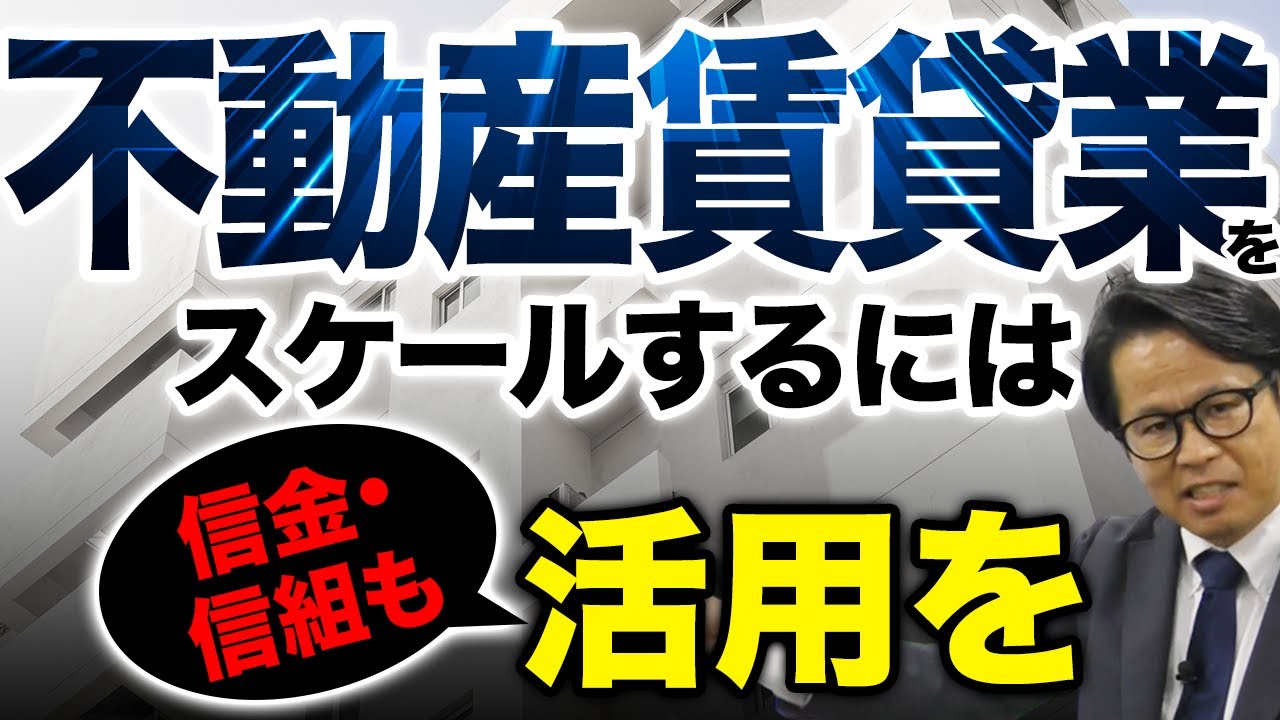 不動産賃貸業をスケールするには信金・信組も活用を